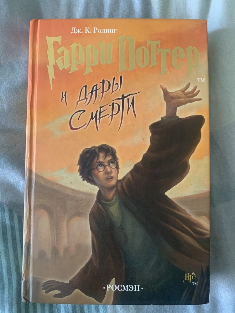 Книга «Гарри Поттер и Дары Смерти»