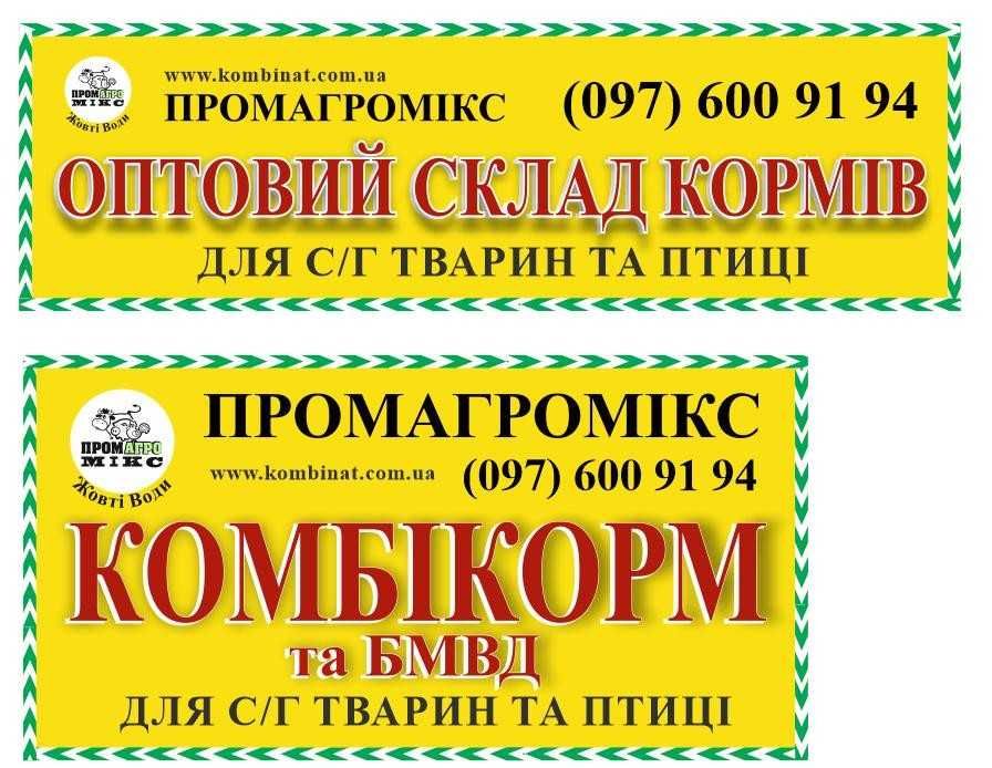 Промагромікс комбікорм для бройлерів та свиней