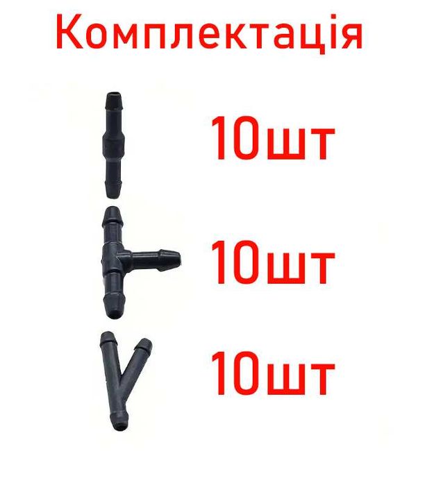 Соединитель фитинг трубки шланга омывателя лобового стекла 30шт 250грн