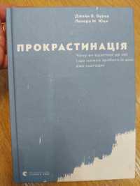 Прокрастинація Джейн Бурка Психолгія книга