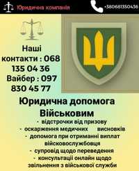 Військовий Адвокат ,супровід у Суді,ВЛК, Сзч