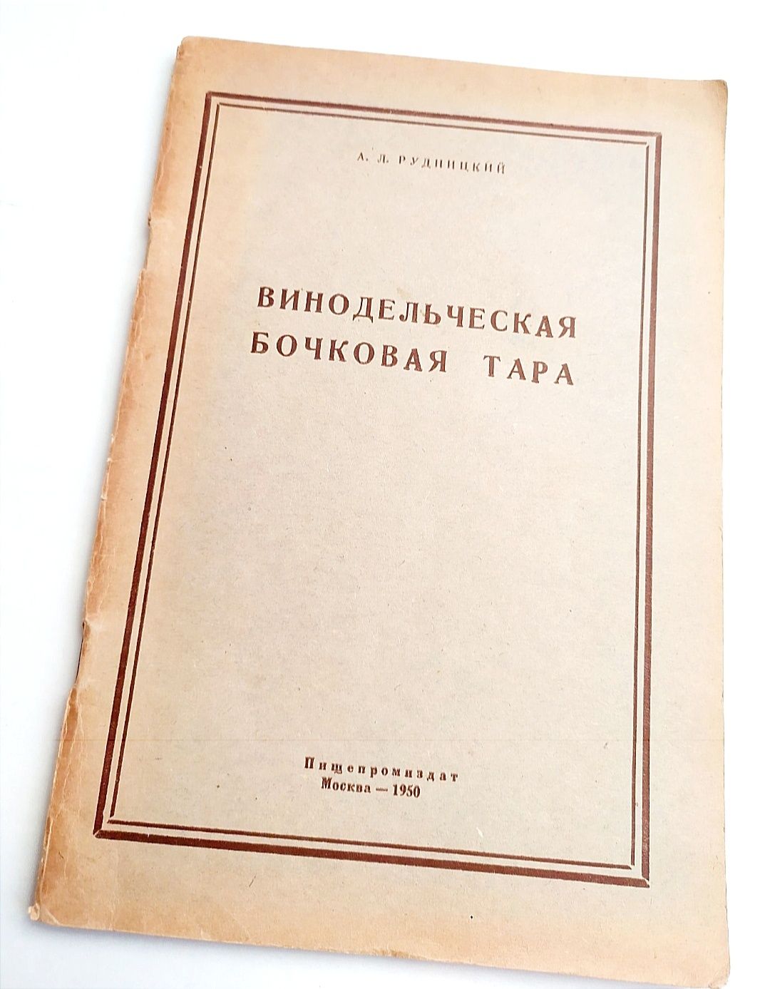 БОЧКИ ВИННЫЕ и КОНЬЯЧНЫЕ Руководство по производству бондарное дело