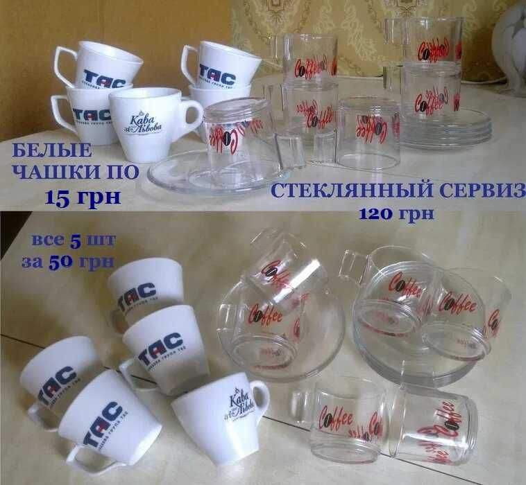 Чашки кофейные, чайные, стаканы, рюмки, кувшин, тарелки