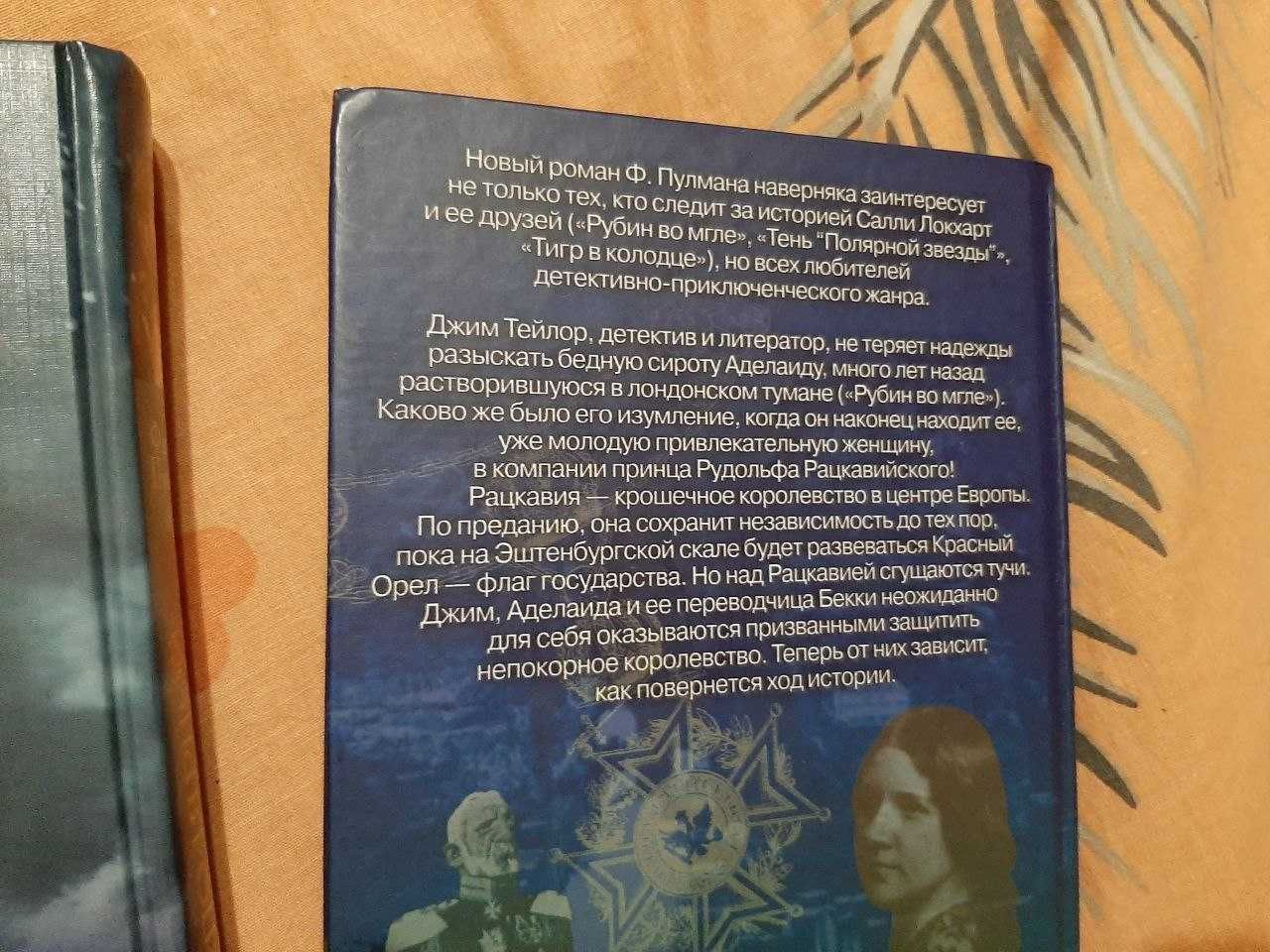 Филип Пулман - Тень Полярной Звезды, Оловянная Принцесса.