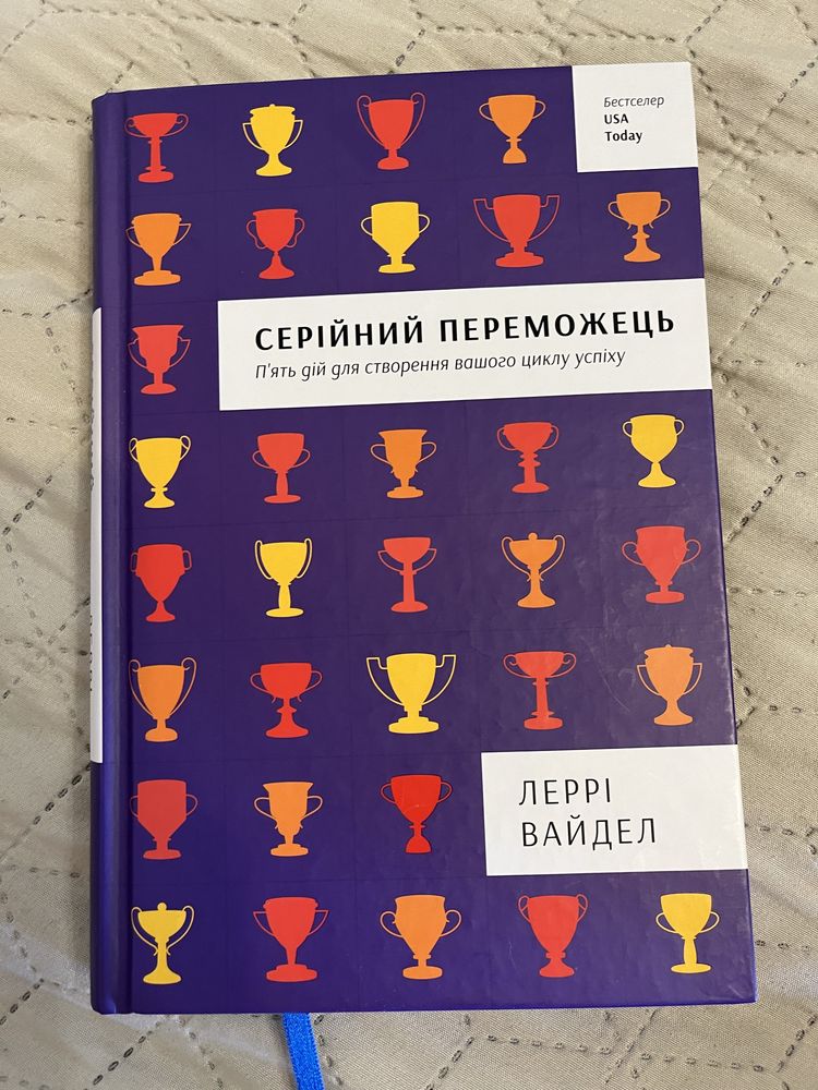 Книга Серійний переможець Л.Вайдел