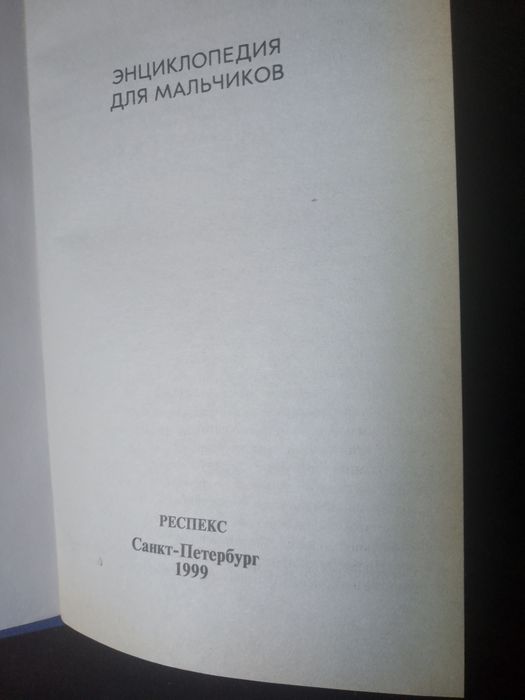 Энциклопедия для мальчиков