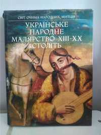 Українське народне малярство XIII-XX століть Альбом