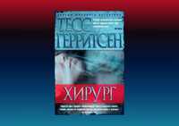 Книга "Хирург" Тесс Герритсен