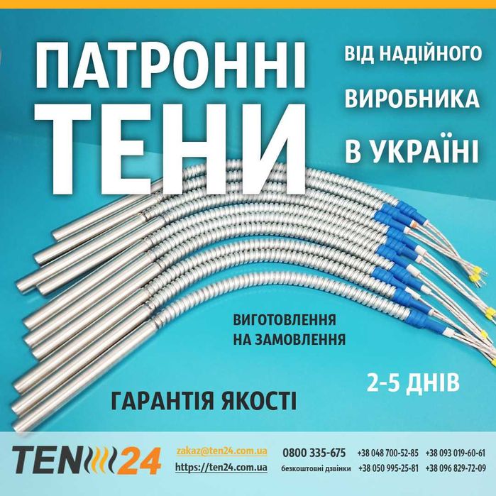 Патронні нагрівачі, патронні ТЕНи, ТЕНП, ТЭН патронный на замовлення