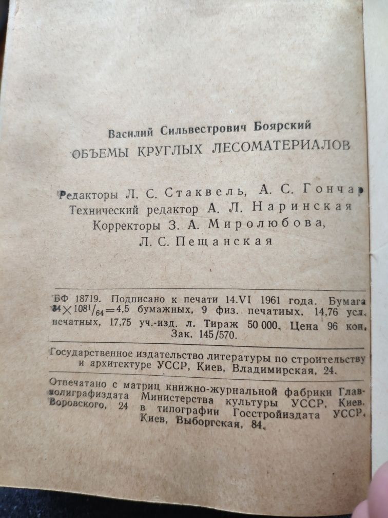 Книга.. Об'єми круглих лісоматеріалів.1961р.