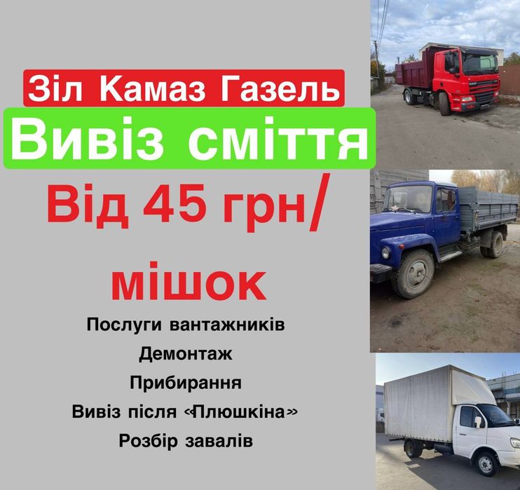 Вивіз сміття хламу Святошинський район Київ