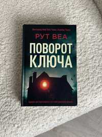 Книга Поворот Ключа Рут Веа