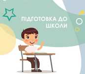 Підготовка до школи-індивідуальні заняття