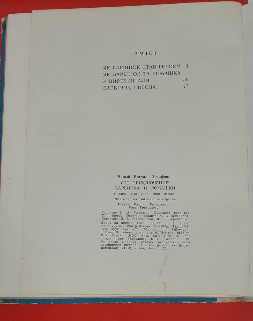 Книжка книга Богдан Чалий Сто пригод Барвінка та Ромашки