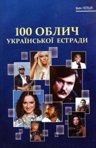 І Лепша 100 облич української естради 2010 рік