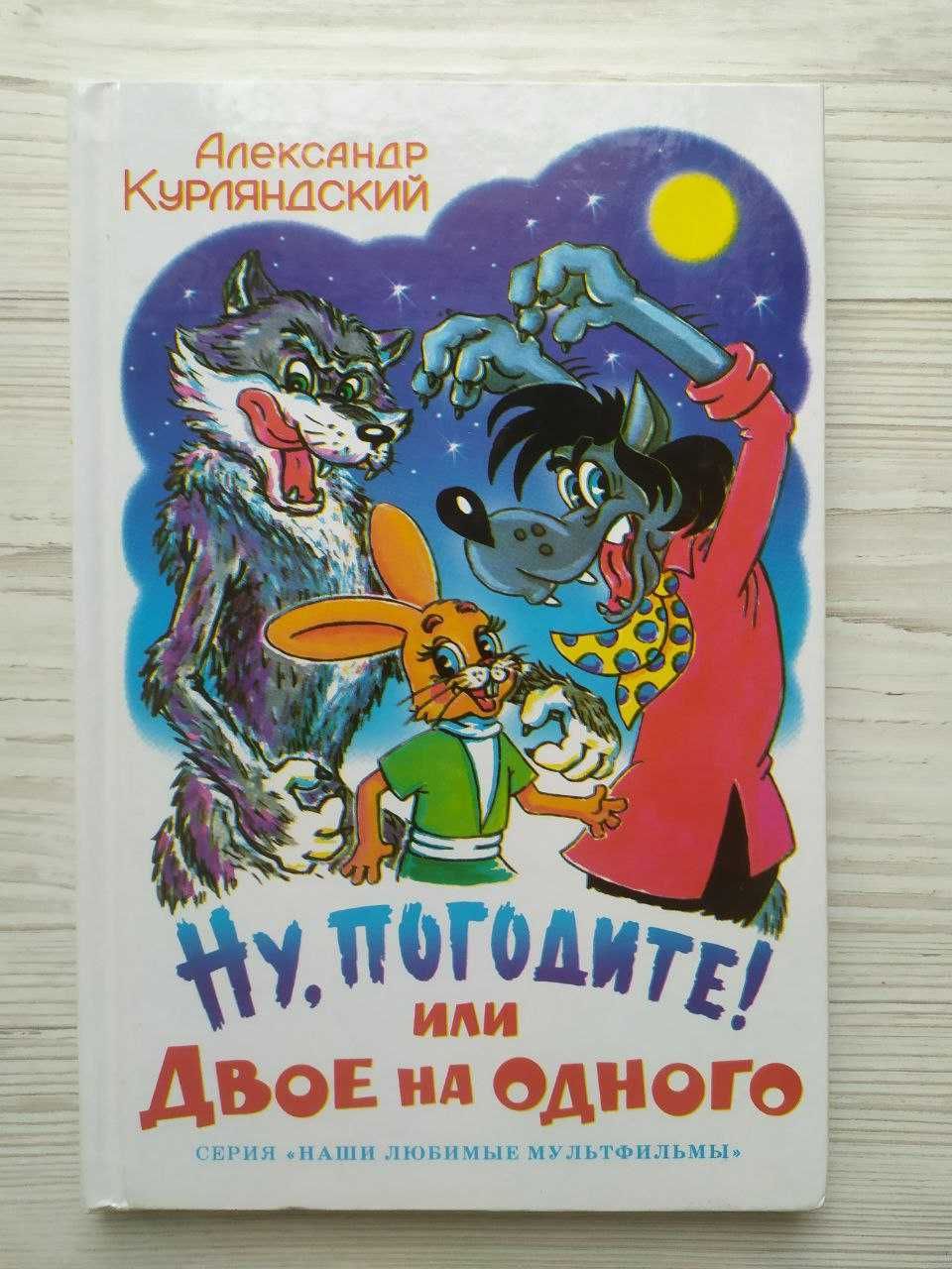 А.Лингрен. Малыш и Карлсон + Ну, погодите! Или двое на одного