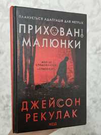 Джейсон Рекулак"Приховані малюнки"