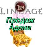 Адена, луч, л2, лінейдж 2, луч блек, Lu4 black,