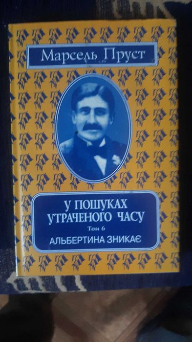 Полонянка М.Пруста