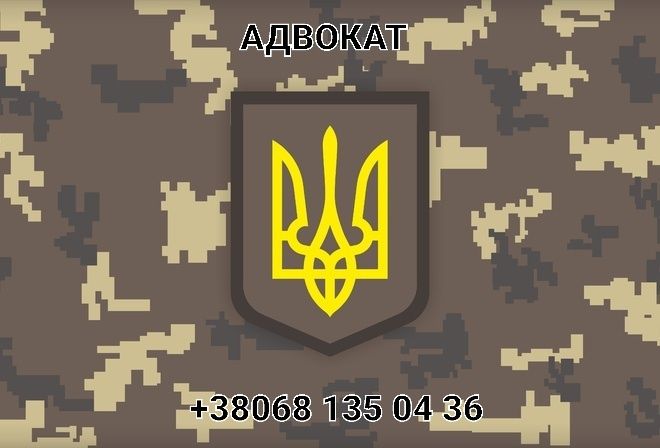 Адвокат військовий , консультації , супровід у суді, сзч , влк, ст 130
