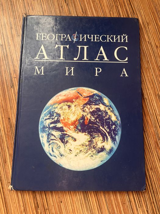 Атлас мира книга