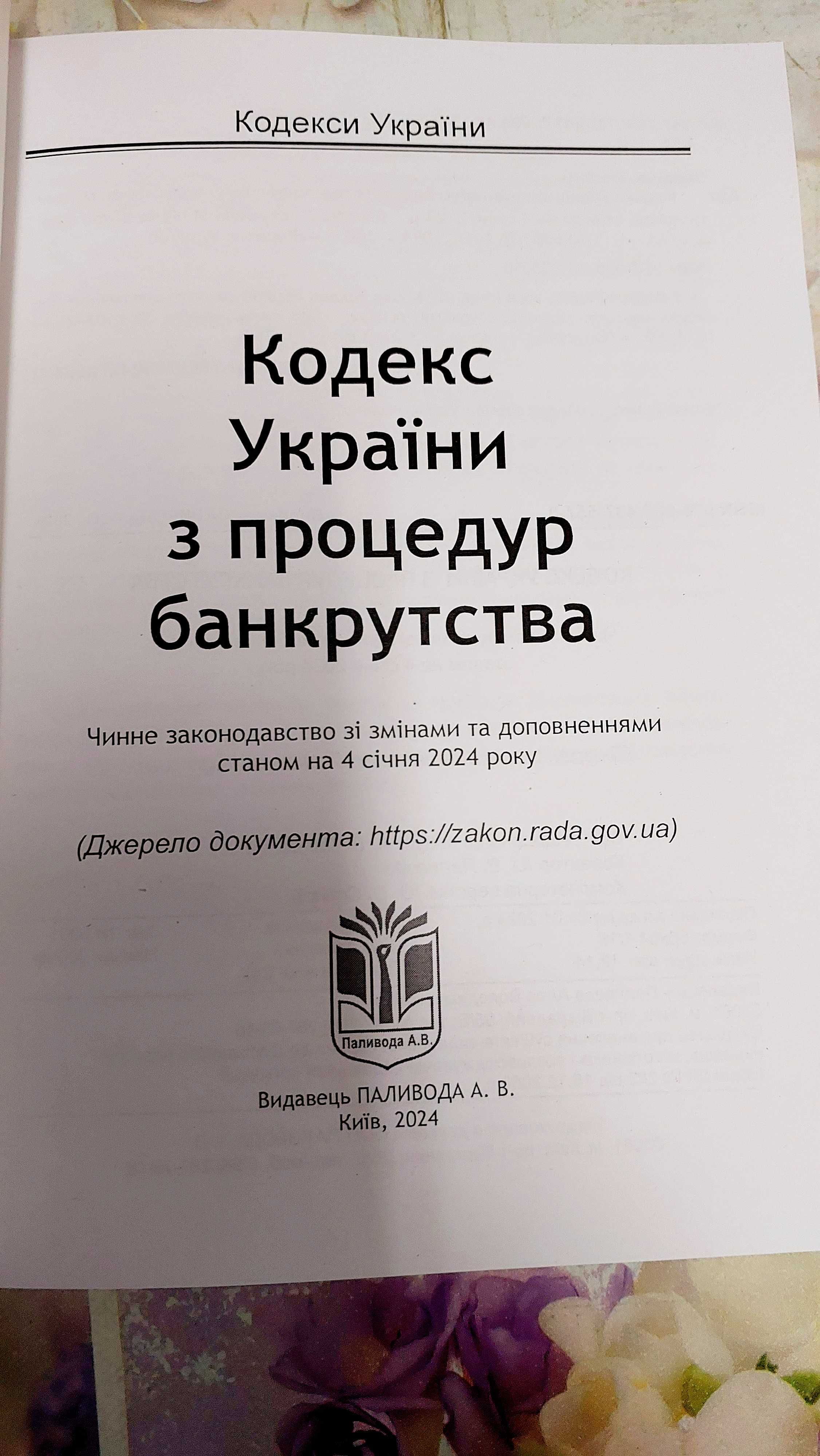 Кодекс України з процедур банкрутства  2024 рік
