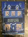 Щоденник книгаря