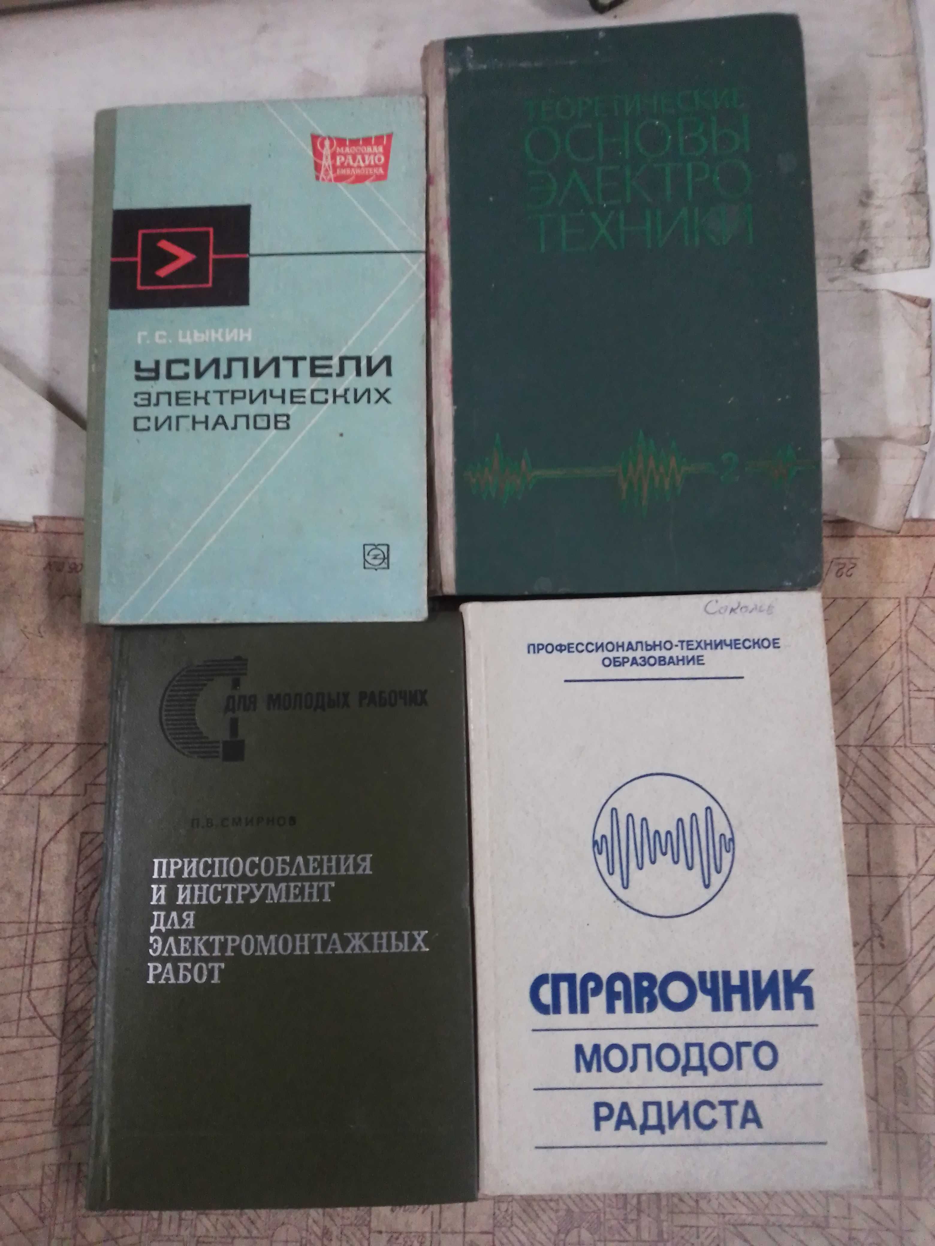 Советские книги по электромеханике и радиоэлектронике