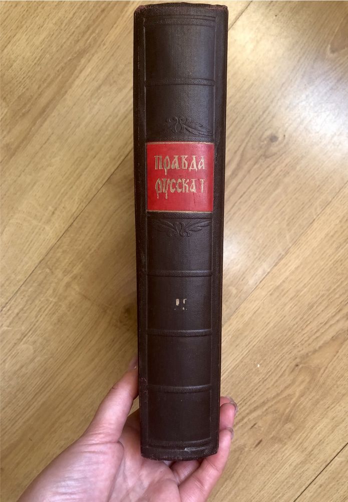 Книга «Правда русская» ІІ том