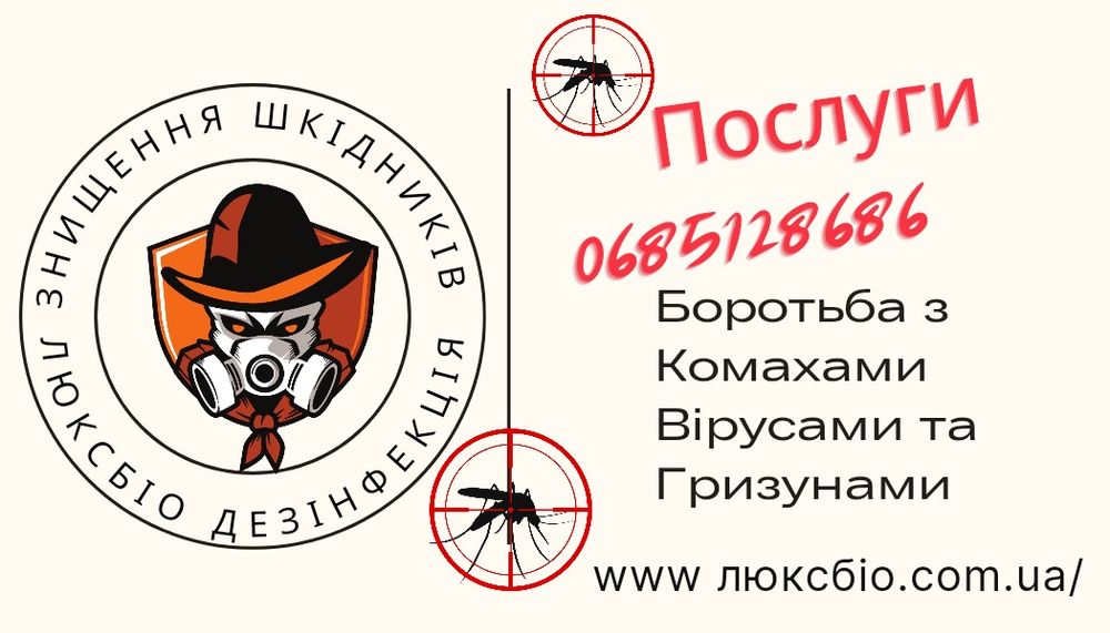 ТРАВЛЯ Тараканов Клопов Клещей