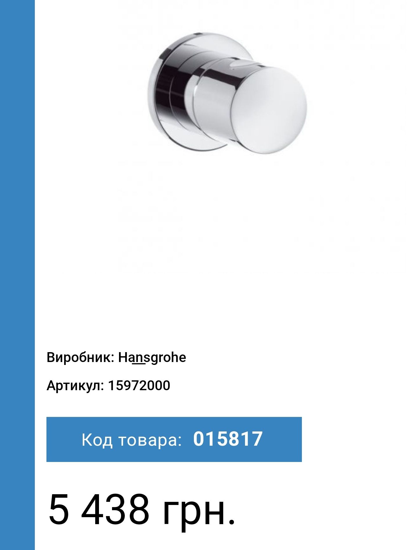 Вентиль запірний з / ч Hansgrohe 15972000