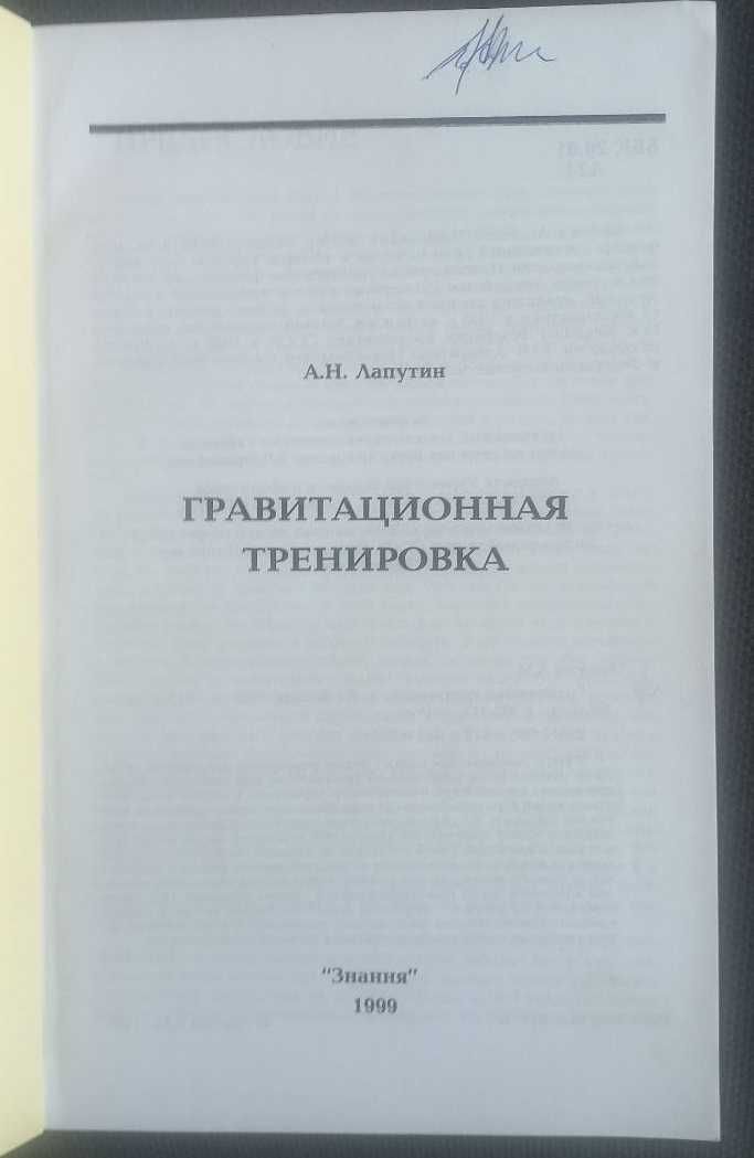 А.Н.Лапутин Гравитационная тренировка, Знання, 1999 г.