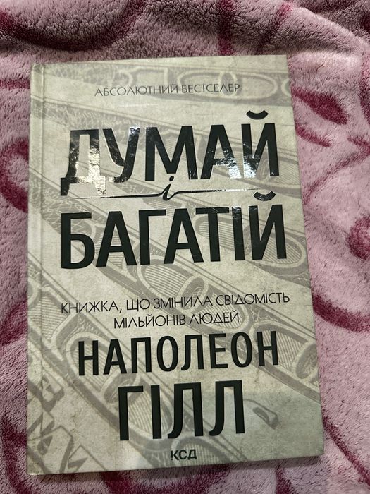 Думай і багатій книжка