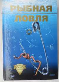 книга Зарайский Рыбная ловля для начинающих и не только ЭКСМО 2003