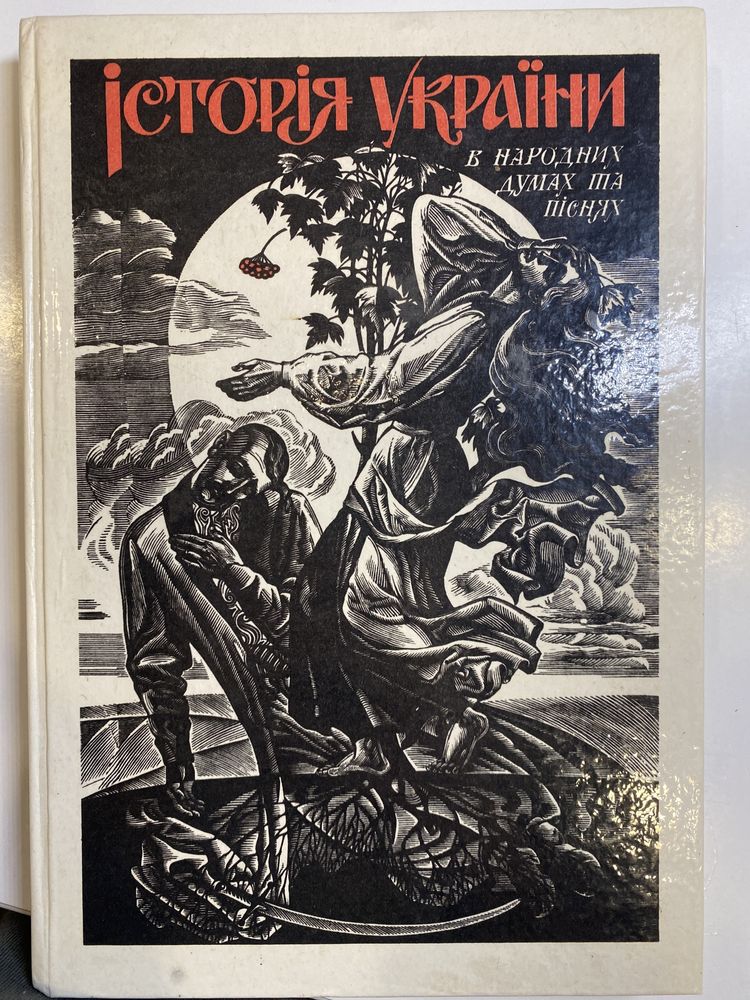 Книга Історія України в народних думах та піснях.
