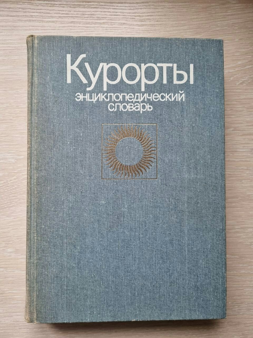 Энциклопедический словарь Курорты. СССР 1983 г.