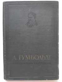 Гумбольдт А. География растений. 1936 г.