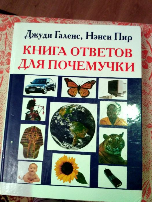 продам книгу для любознательных