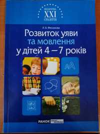 Розвиток уяви та мовлення дитячий учбовий посібник   видавницва Ранок