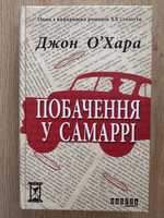 Побачення у Самаррі, Джон ОʼХара книжка