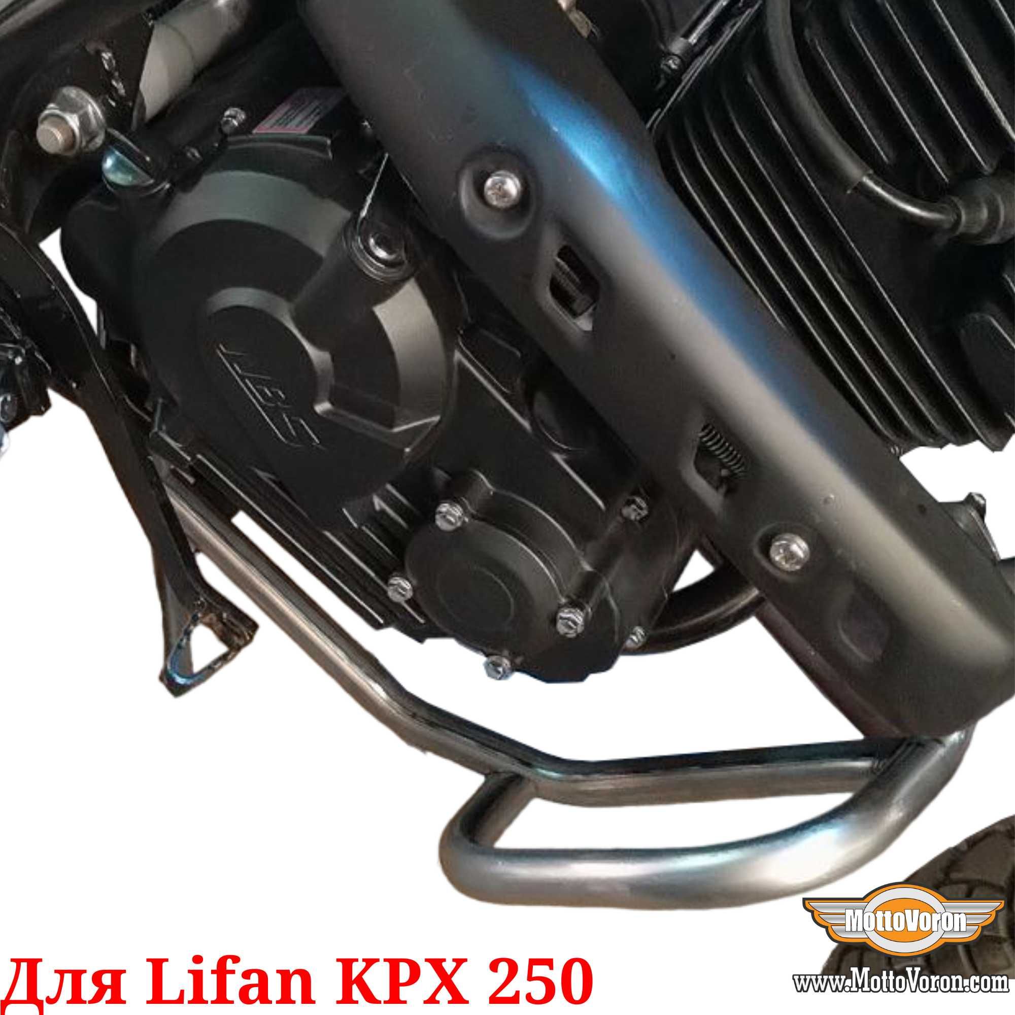 Lifan KPX 250 Защитные дуги усиленные KPX250 клетка обвес защита