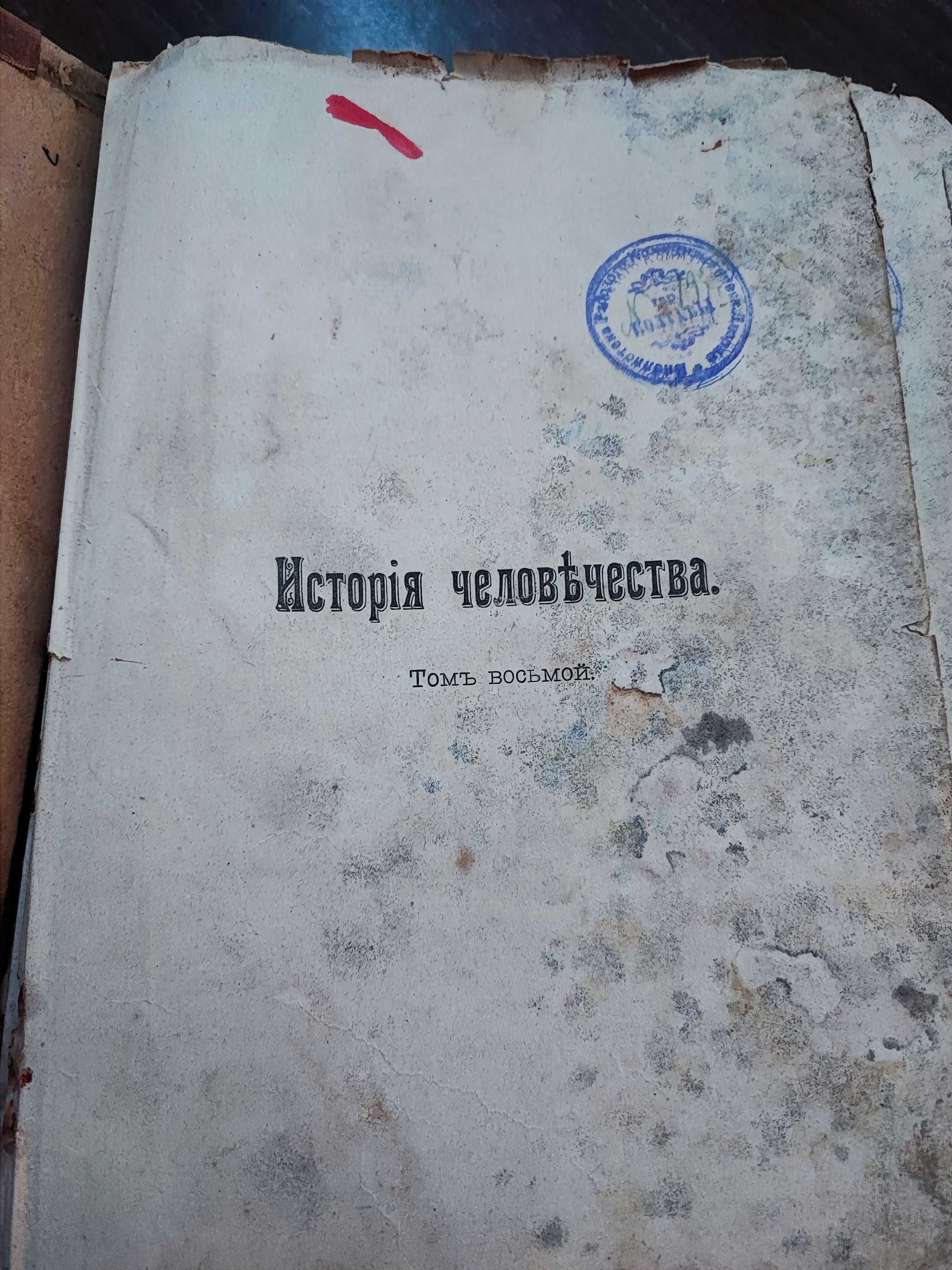 Гельмольтъ Исторія ЧЕЛОВЕЧѢСТВА ТОМ VIII 1896