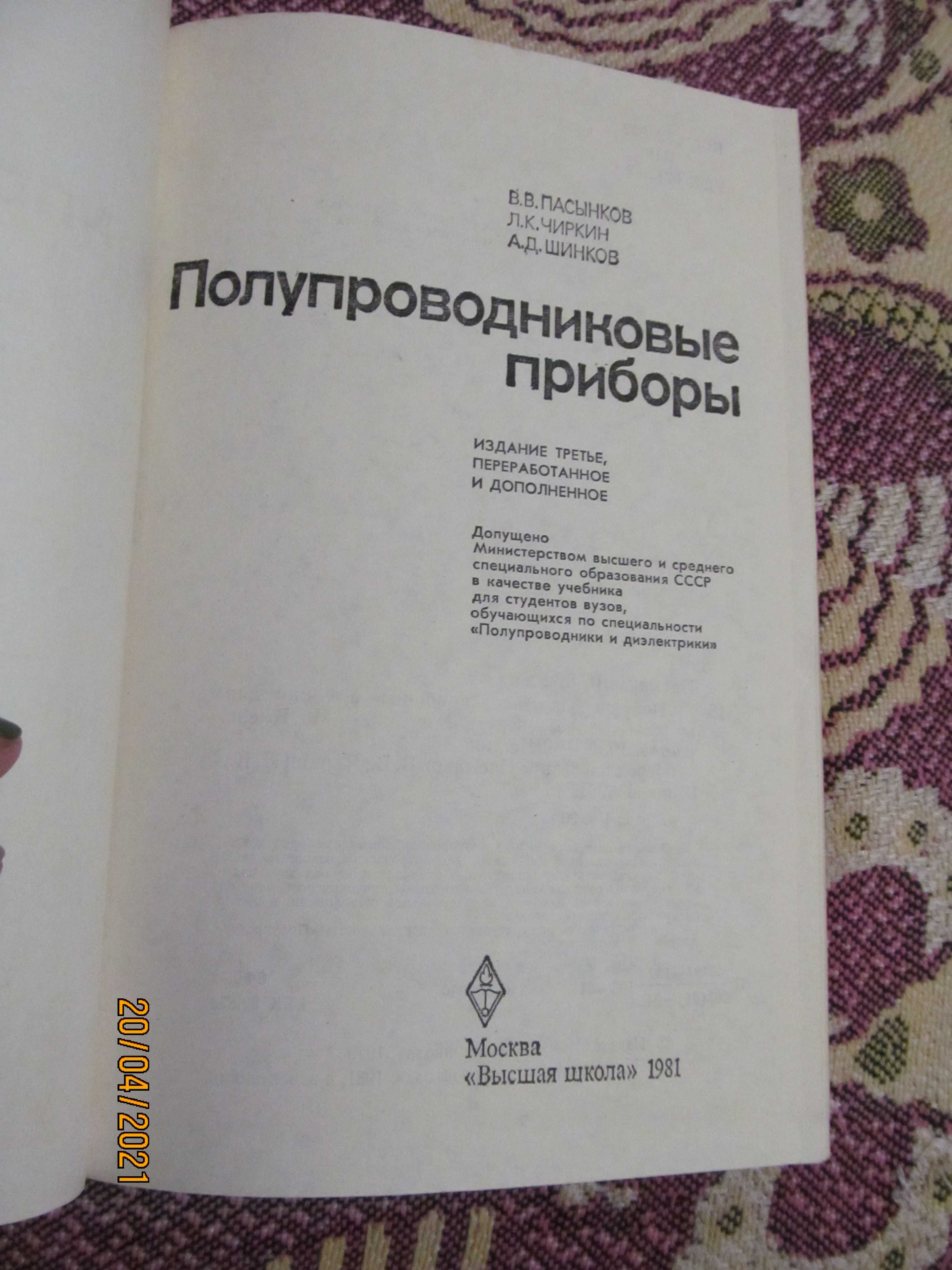 Полупроводниковые приборы - Пасынков, Чиркин, Шинков