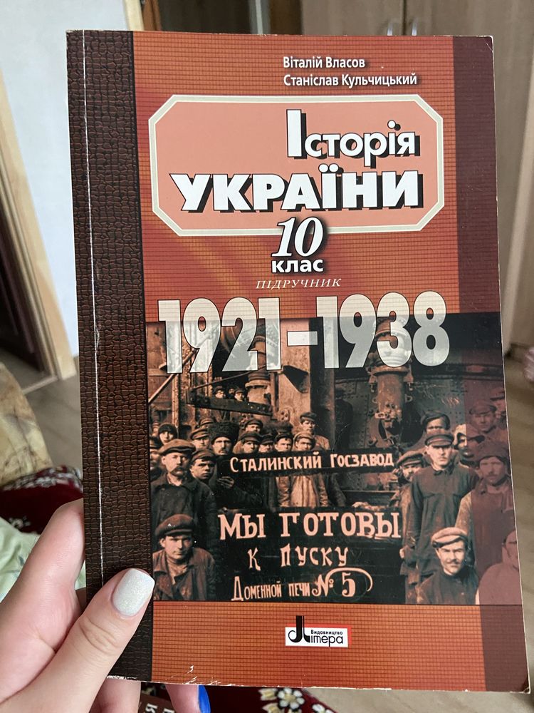 Підручник «Історія України», 10 клас