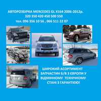 Авторазборка разборка запчастини Мерседес ГЛ Mercedes GL X164 ML W164