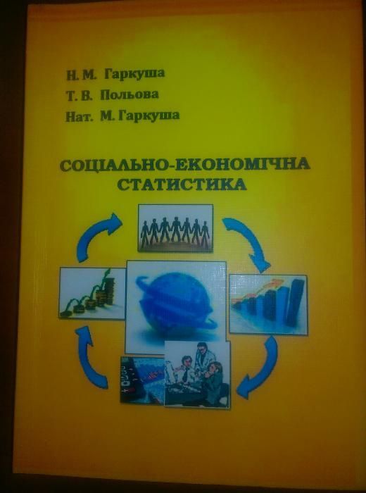 Навч. посіб."Соціально-економічна статистика", 2013.- 375 с.