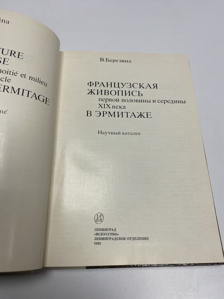 Березина Французская живопись первой половины и середины XIX века