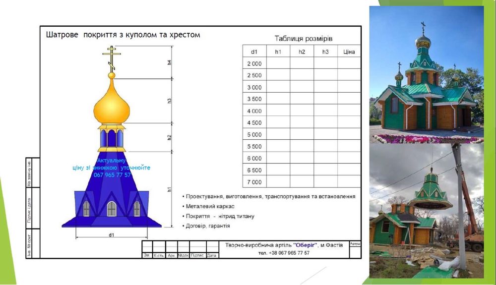 Виготовлення церковних куполів