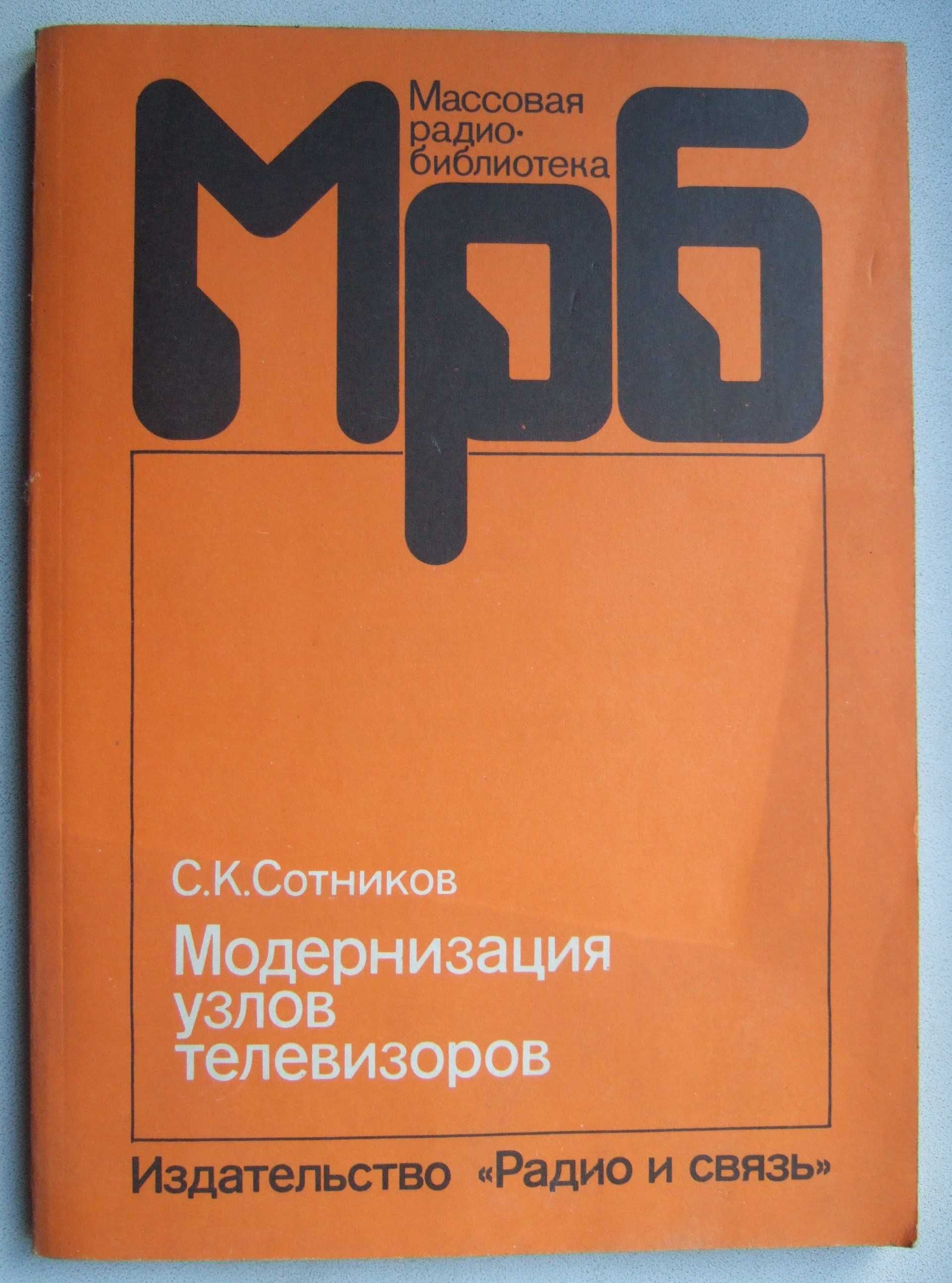 Модернизация узлов телевизоров. 1990 рік