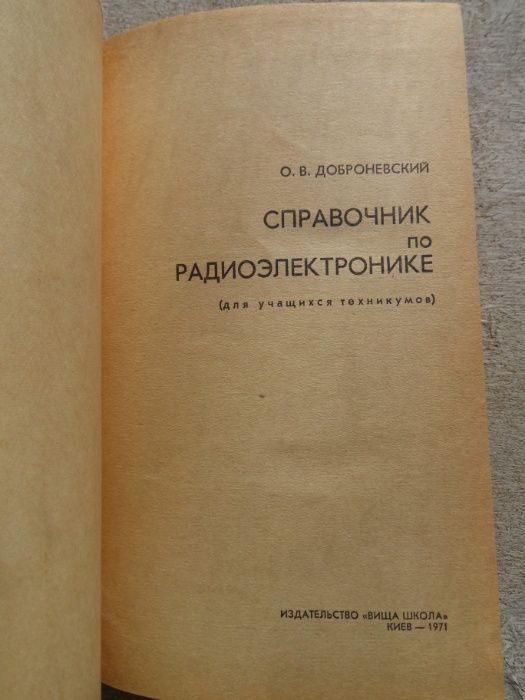 Справочник по радиоэлектронике О.В. Доброневский 1971г. для техникумов